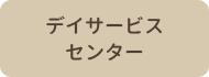 デイサービスセンター