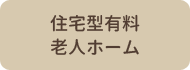 住宅型有料老人ホーム