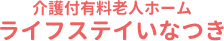 介護付有料老人ホーム ライフステイいなつき