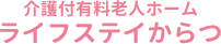 介護付有料老人ホーム ライフステイからつ