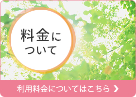 利用料金についてはこちら