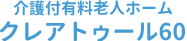 介護付有料老人ホームクレアトゥール60