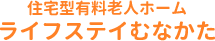 住宅型有料老人ホーム ライフステイむなかた