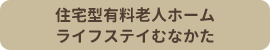 住宅型有料老人ホームライフステイむなかた