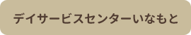 デイサービスセンターいなもと