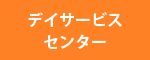 デイサービスセンター