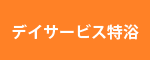 デイサービス特浴