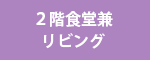 2階食堂リビング