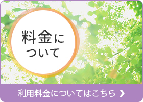 利用料金についてはこちら