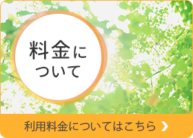 利用料金についてはこちら